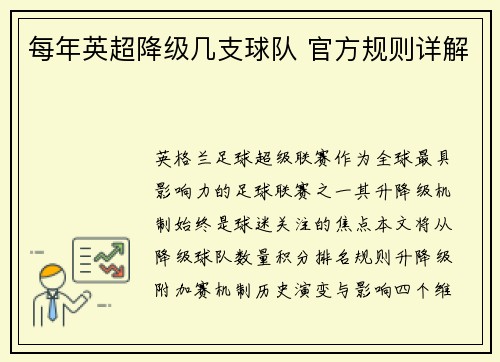 每年英超降级几支球队 官方规则详解