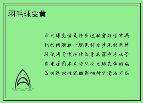 羽毛球变黄