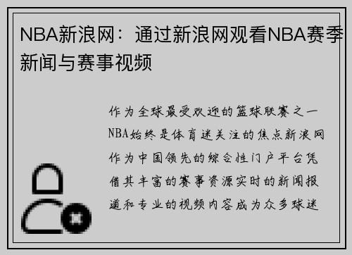 NBA新浪网：通过新浪网观看NBA赛季新闻与赛事视频