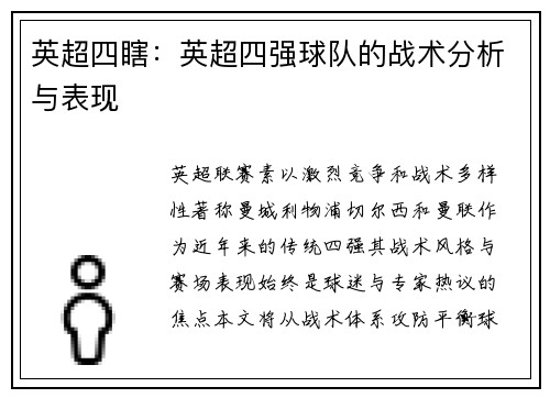 英超四瞎：英超四强球队的战术分析与表现
