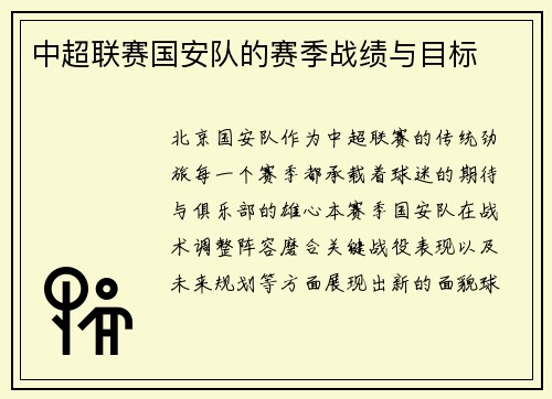 中超联赛国安队的赛季战绩与目标
