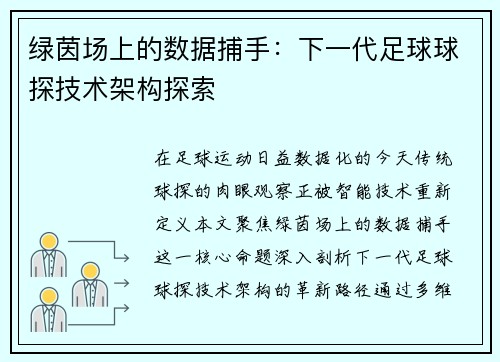 绿茵场上的数据捕手：下一代足球球探技术架构探索