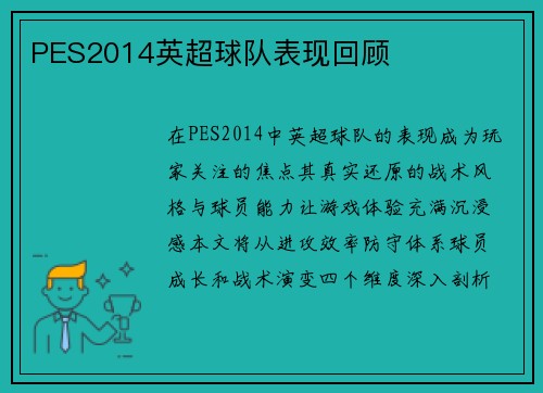 PES2014英超球队表现回顾