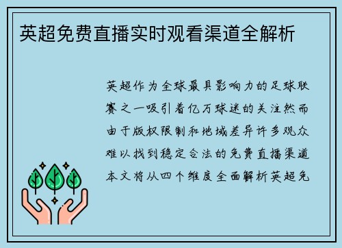英超免费直播实时观看渠道全解析
