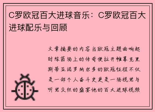 C罗欧冠百大进球音乐：C罗欧冠百大进球配乐与回顾