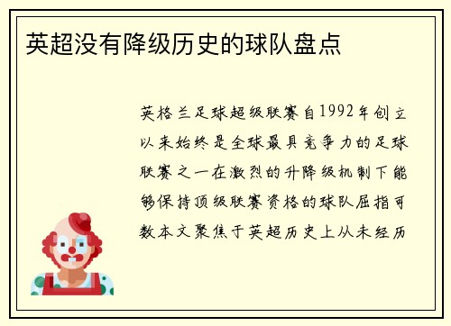 英超没有降级历史的球队盘点