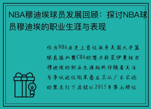 NBA穆迪埃球员发展回顾：探讨NBA球员穆迪埃的职业生涯与表现