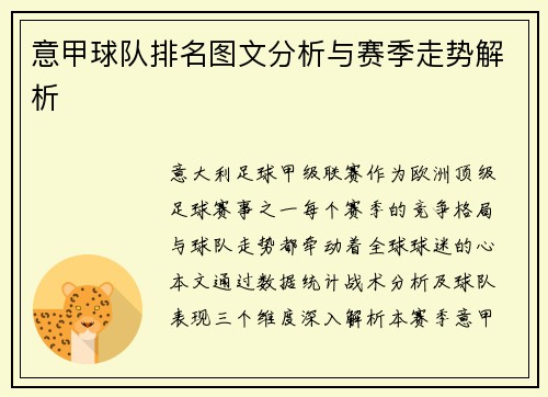 意甲球队排名图文分析与赛季走势解析