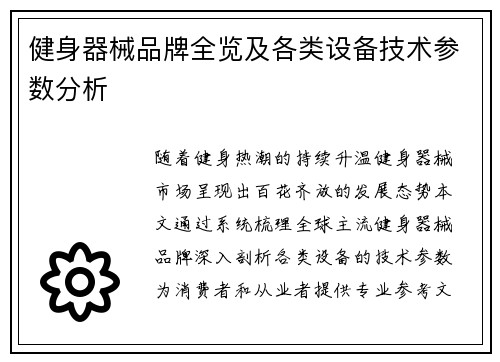 健身器械品牌全览及各类设备技术参数分析