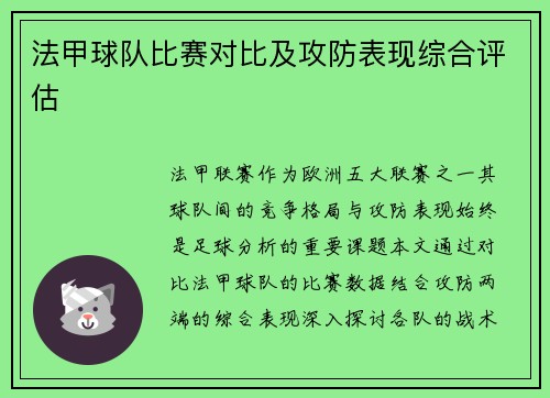 法甲球队比赛对比及攻防表现综合评估