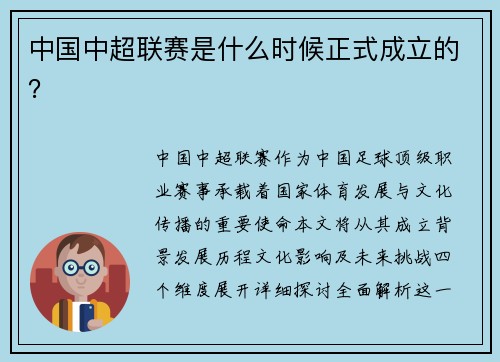 中国中超联赛是什么时候正式成立的？