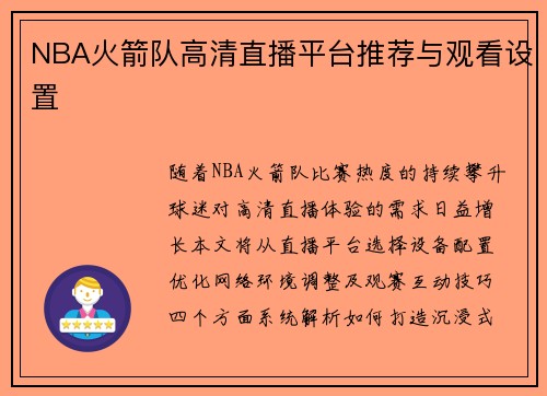 NBA火箭队高清直播平台推荐与观看设置