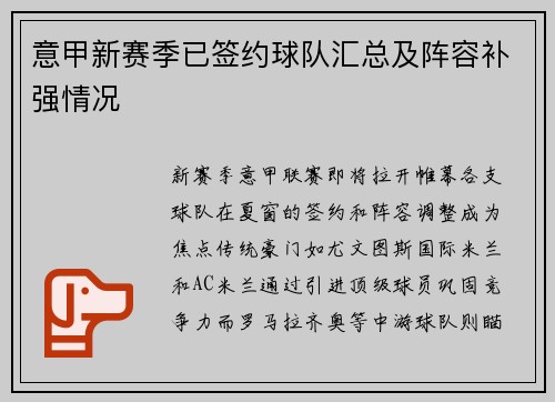 意甲新赛季已签约球队汇总及阵容补强情况