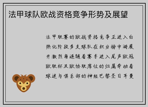 法甲球队欧战资格竞争形势及展望