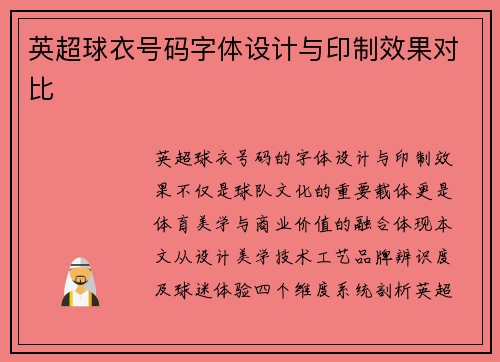 英超球衣号码字体设计与印制效果对比