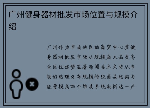 广州健身器材批发市场位置与规模介绍