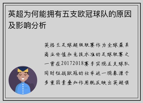 英超为何能拥有五支欧冠球队的原因及影响分析