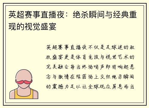 英超赛事直播夜：绝杀瞬间与经典重现的视觉盛宴