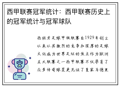 西甲联赛冠军统计：西甲联赛历史上的冠军统计与冠军球队