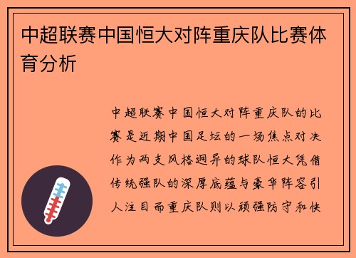 中超联赛中国恒大对阵重庆队比赛体育分析