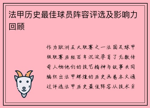 法甲历史最佳球员阵容评选及影响力回顾