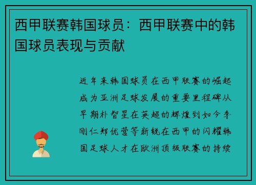 西甲联赛韩国球员：西甲联赛中的韩国球员表现与贡献