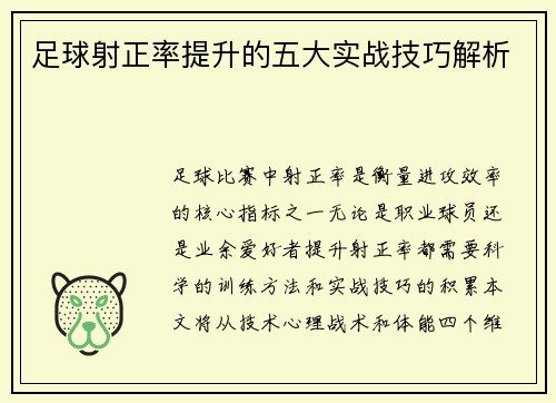 足球射正率提升的五大实战技巧解析