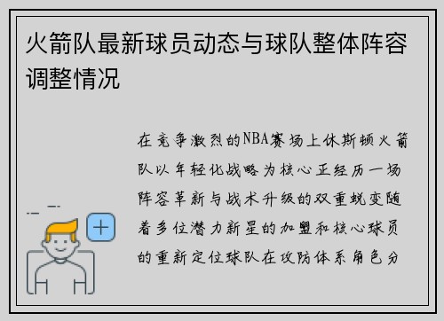 火箭队最新球员动态与球队整体阵容调整情况