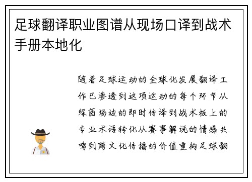 足球翻译职业图谱从现场口译到战术手册本地化