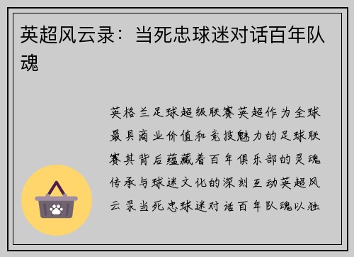 英超风云录：当死忠球迷对话百年队魂