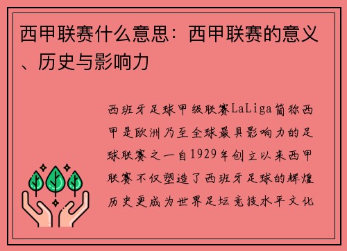 西甲联赛什么意思：西甲联赛的意义、历史与影响力