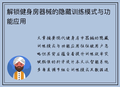 解锁健身房器械的隐藏训练模式与功能应用