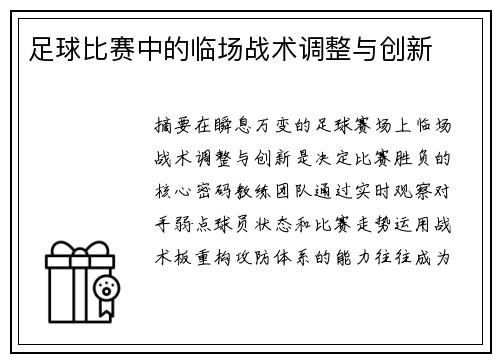 足球比赛中的临场战术调整与创新