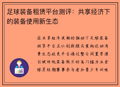 足球装备租赁平台测评：共享经济下的装备使用新生态