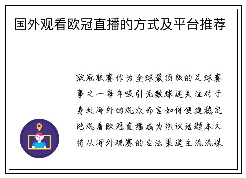 国外观看欧冠直播的方式及平台推荐