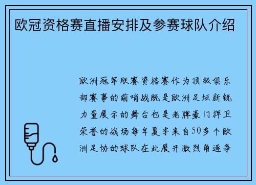 欧冠资格赛直播安排及参赛球队介绍