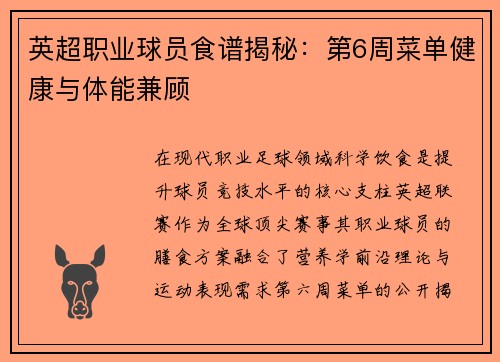 英超职业球员食谱揭秘：第6周菜单健康与体能兼顾