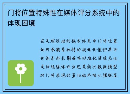 门将位置特殊性在媒体评分系统中的体现困境