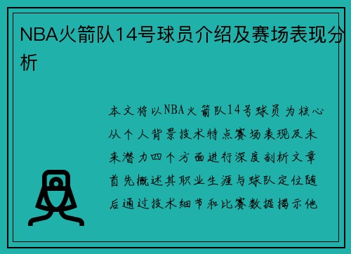 NBA火箭队14号球员介绍及赛场表现分析
