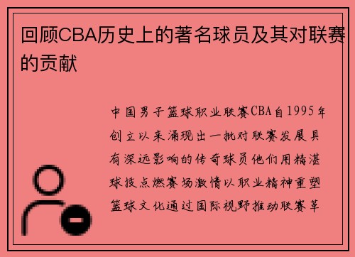 回顾CBA历史上的著名球员及其对联赛的贡献