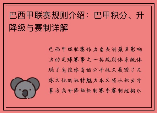 巴西甲联赛规则介绍：巴甲积分、升降级与赛制详解