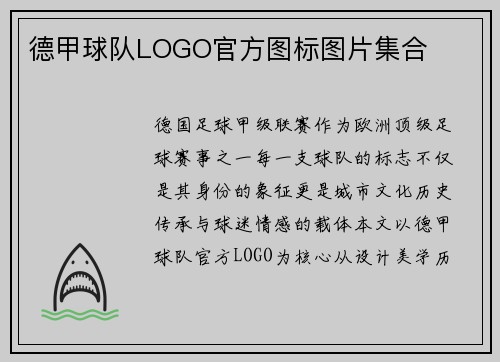 德甲球队LOGO官方图标图片集合