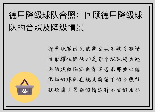 德甲降级球队合照：回顾德甲降级球队的合照及降级情景