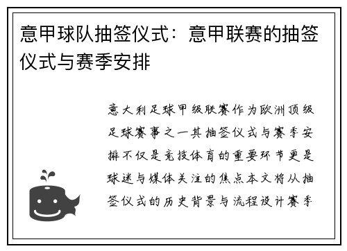 意甲球队抽签仪式：意甲联赛的抽签仪式与赛季安排