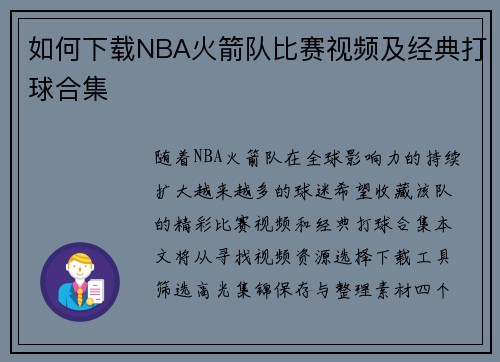 如何下载NBA火箭队比赛视频及经典打球合集