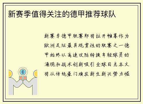 新赛季值得关注的德甲推荐球队
