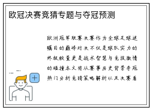 欧冠决赛竞猜专题与夺冠预测