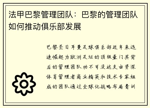 法甲巴黎管理团队：巴黎的管理团队如何推动俱乐部发展