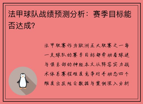 法甲球队战绩预测分析：赛季目标能否达成？