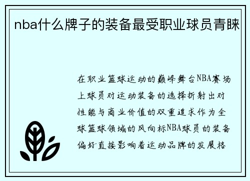 nba什么牌子的装备最受职业球员青睐